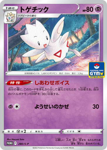 Togetic - Sword & Shield Promos 280