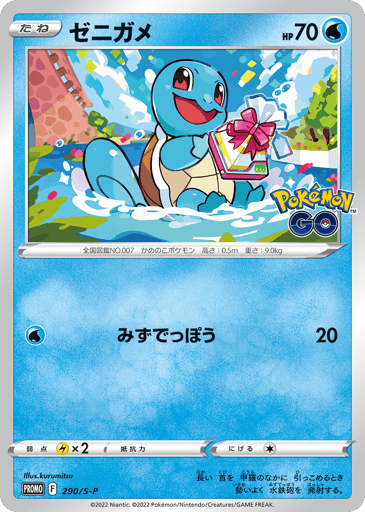 Squirtle - Sword & Shield Promos 290