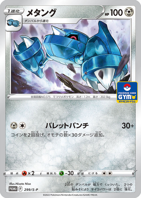 Metang – Sword & Shield Promos 299/S-P Pokémon card
