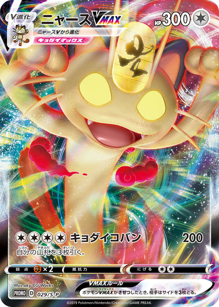 Meowth VMAX – Sword & Shield Promos 029/S-P Pokémon card