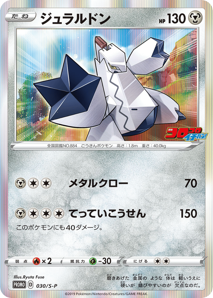 Duraludon – Sword & Shield Promos 030/S-P Pokémon card