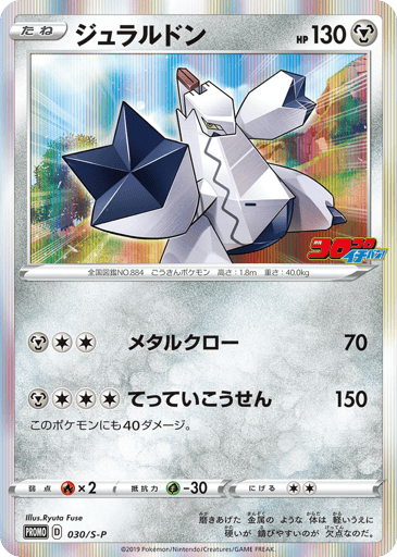 Duraludon - Sword & Shield Promos 30
