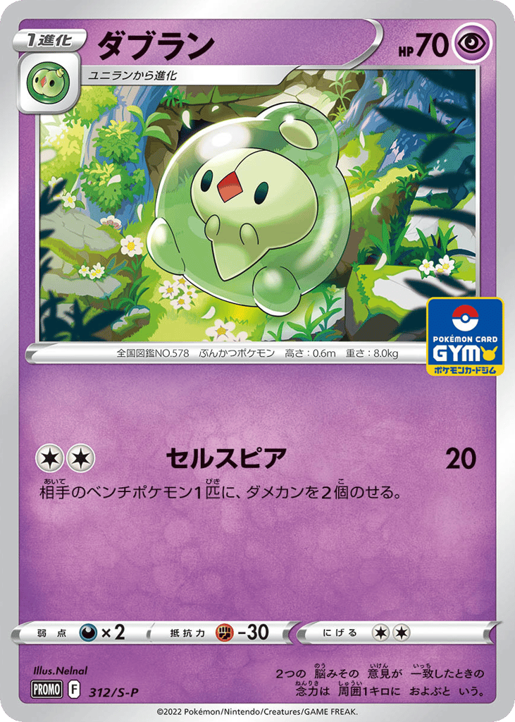 Duosion – Sword & Shield Promos 312/S-P Pokémon card