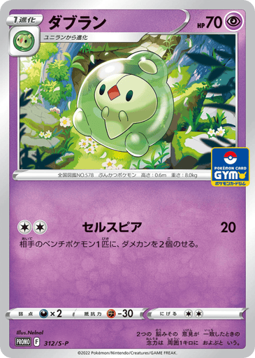 Duosion - Sword & Shield Promos 312
