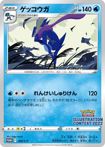 Greninja - Sword & Shield Promos 339