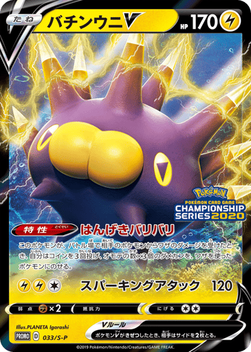 Pincurchin V - Sword & Shield Promos 33