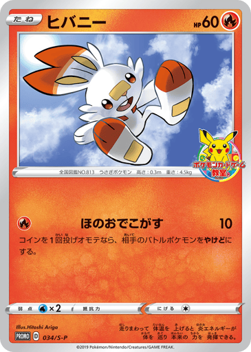 Scorbunny - Sword & Shield Promos 34