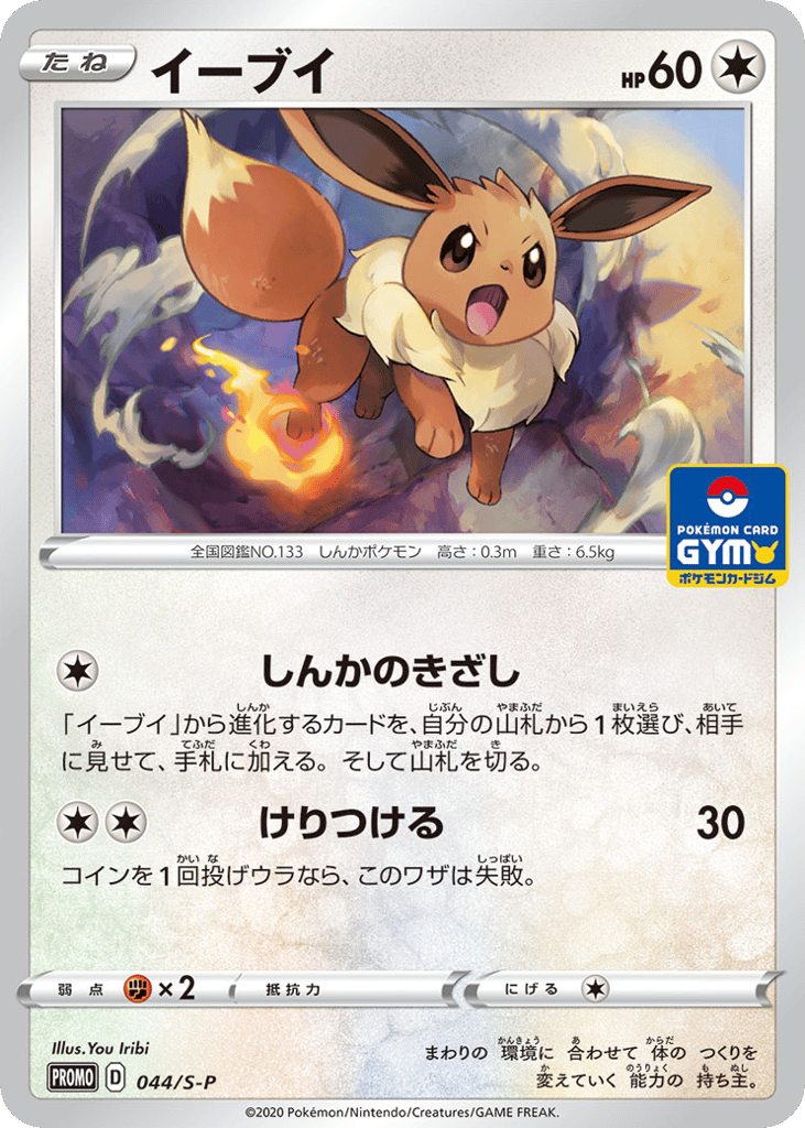 Eevee – Sword & Shield Promos 044/S-P Pokémon card