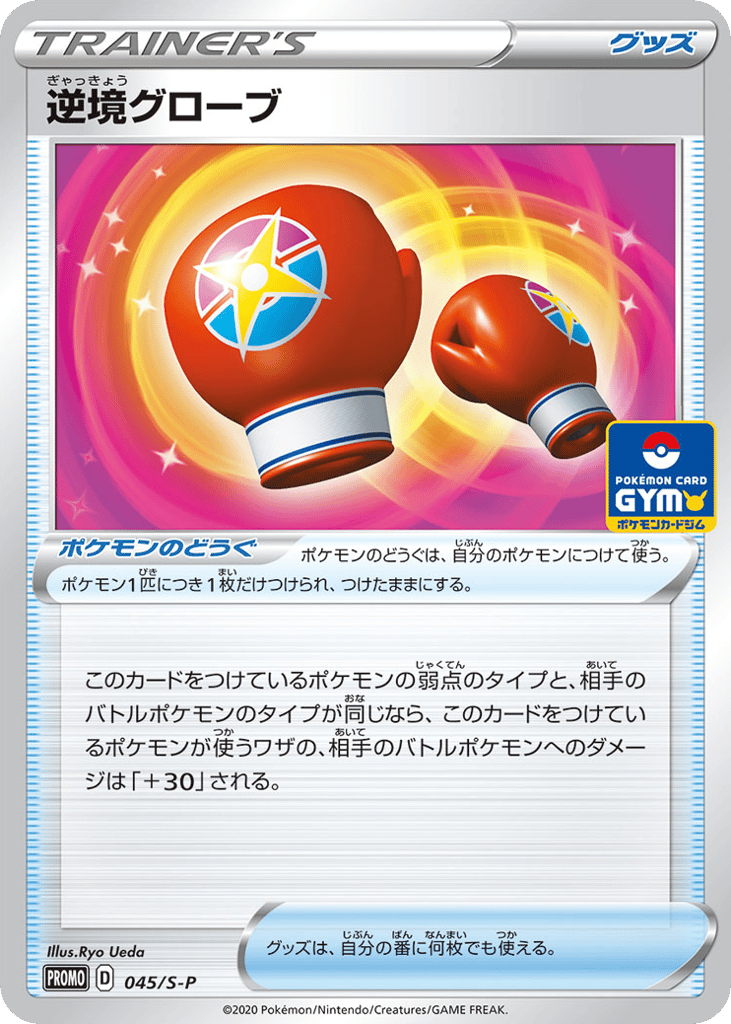 Struggle Gloves – Sword & Shield Promos 045/S-P Pokémon card