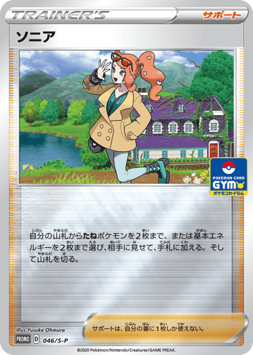 Sonia - Sword & Shield Promos 46