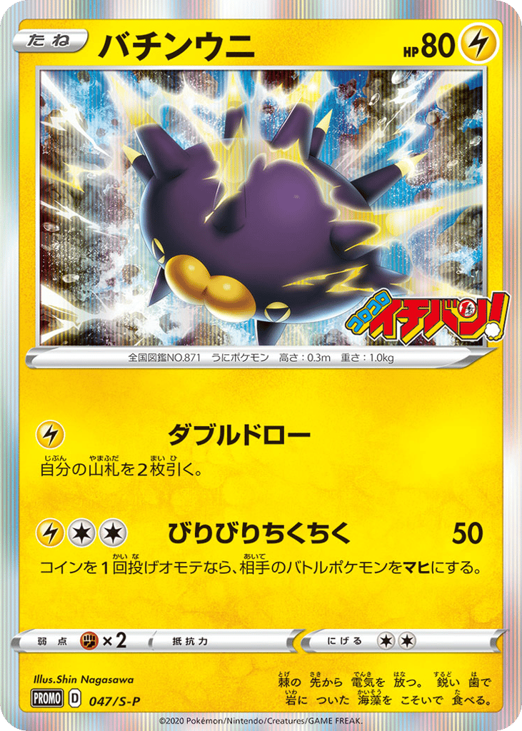 Pincurchin – Sword & Shield Promos 047/S-P Pokémon card