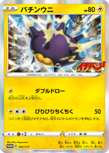 Pincurchin - Sword & Shield Promos 47
