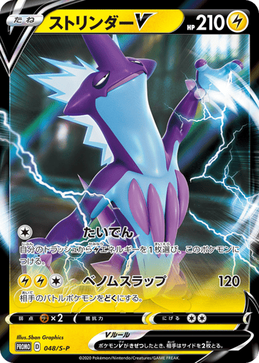 Toxtricity V - Sword & Shield Promos 48