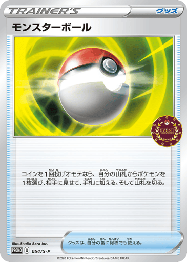 Poké Ball - Sword & Shield Promos 54