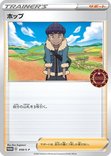 Hop - Sword & Shield Promos 58