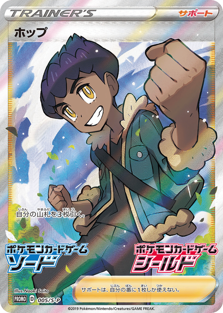 Hop – Sword & Shield Promos 005/S-P Pokémon card