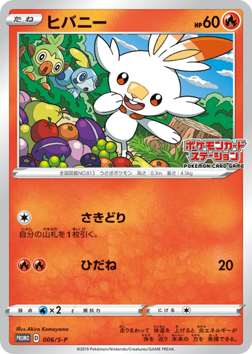 Scorbunny - Sword & Shield Promos 6