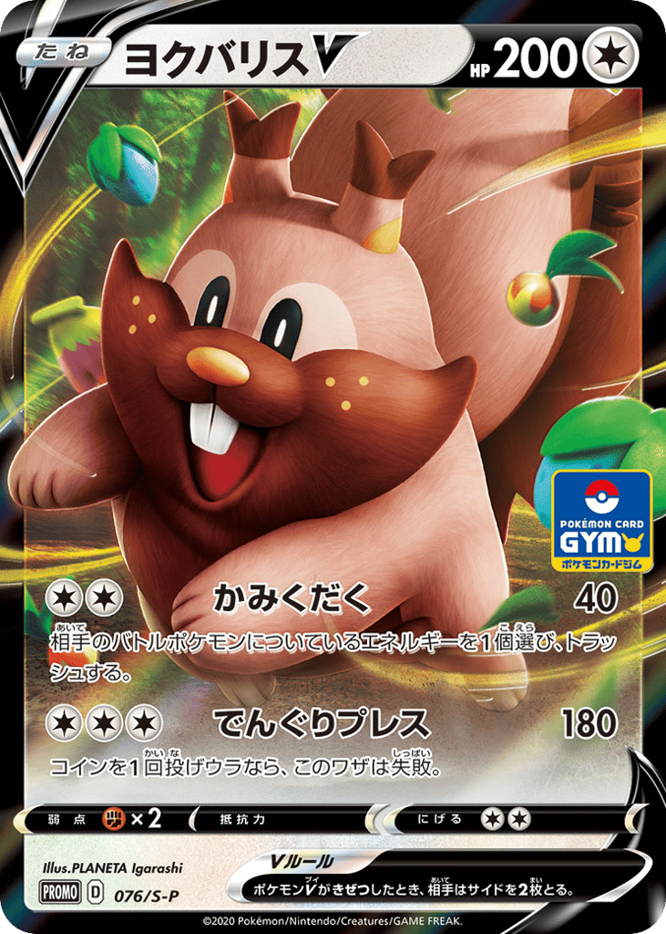 Greedent V – Sword & Shield Promos 076/S-P Pokémon card
