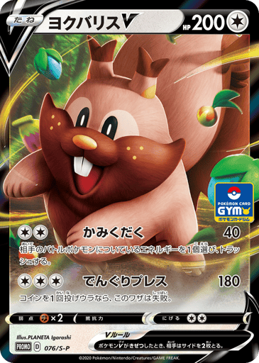 Greedent V - Sword & Shield Promos 76