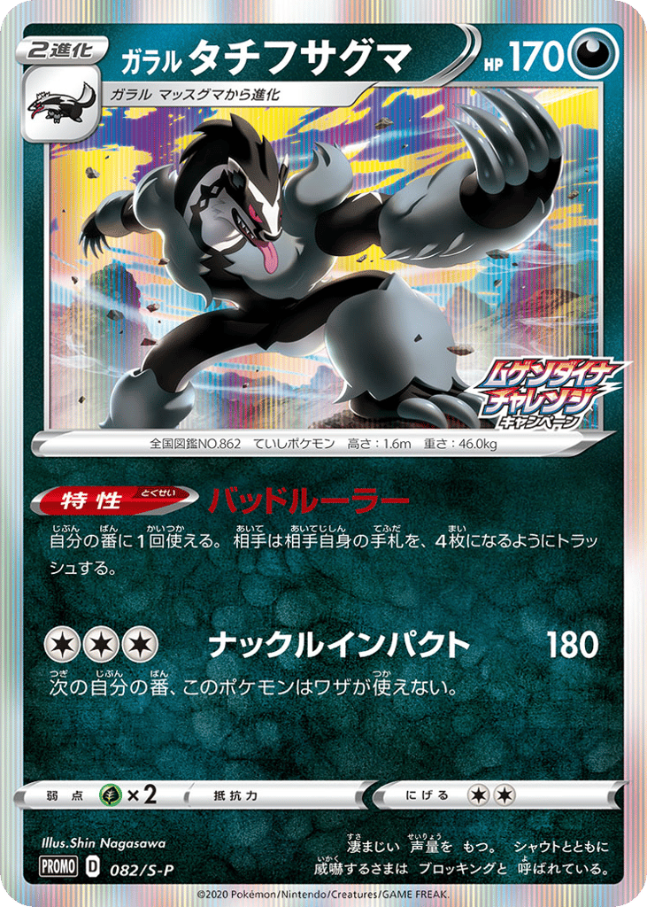 Galarian Obstagoon – Sword & Shield Promos 082/S-P Pokémon card