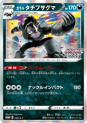Galarian Obstagoon - Sword & Shield Promos 82