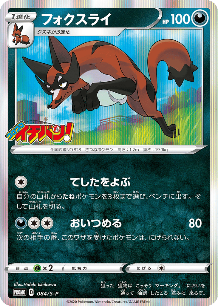 Thievul – Sword & Shield Promos 084/S-P Pokémon card