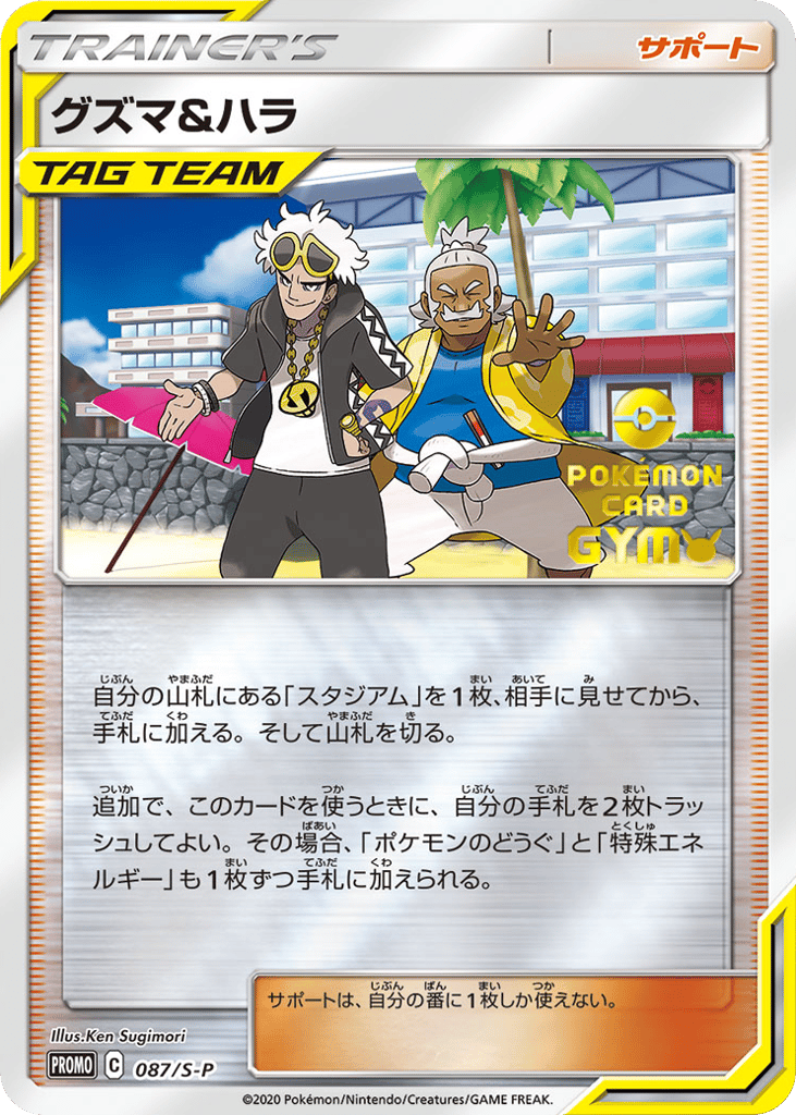 Guzma & Hala – Sword & Shield Promos 087/S-P Pokémon card