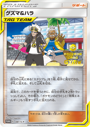 Guzma & Hala - Sword & Shield Promos 87