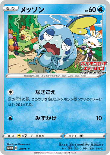Sobble - Sword & Shield Promos 8