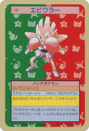 Hitmonchan - Topsun 107