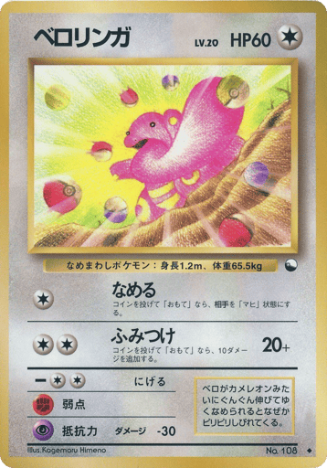 Lickitung - Vending Machine Series 1 (Blue) 108