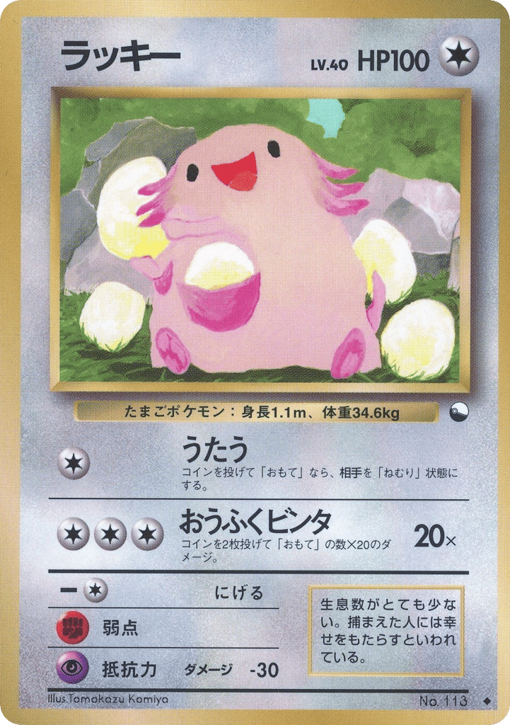 Chansey – Vending Machine Series 1 (Blue) No.113 Pokémon card