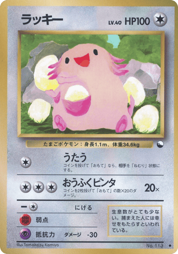 Chansey - Vending Machine Series 1 (Blue) 113