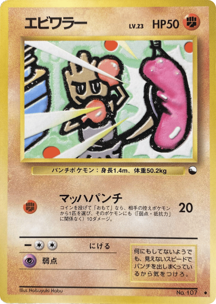 Hitmonchan – Vending Machine Series 2 (Red) No.107 Pokémon card
