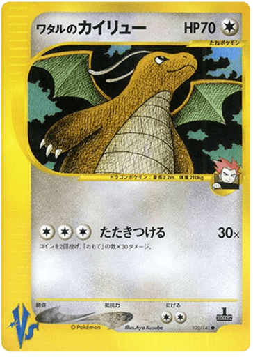 Lance's Dragonite - Pokémon VS 100