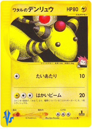 Lance's Ampharos - Pokémon VS 101
