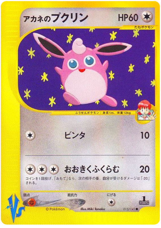 Whitney's Wigglytuff – Pokémon VS 015/141 Pokémon card