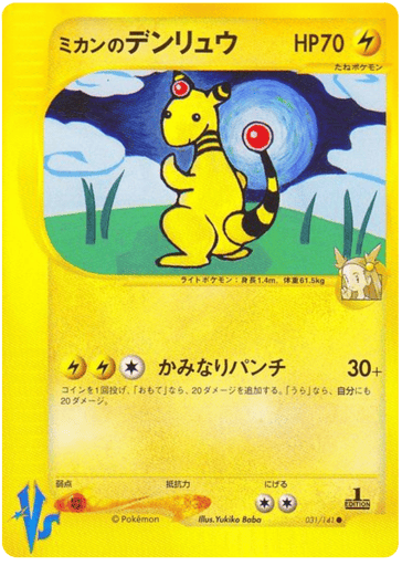 Jasmine's Ampharos - Pokémon VS 31