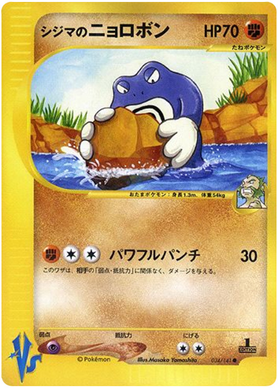 Chuck's Poliwrath – Pokémon VS 034/141 Pokémon card
