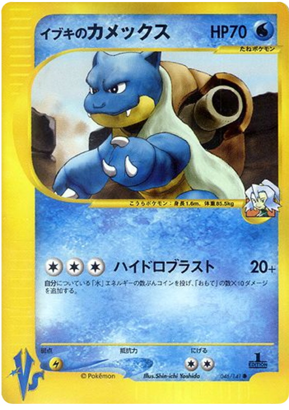 Clair's Blastoise – Pokémon VS 046/141 Pokémon card