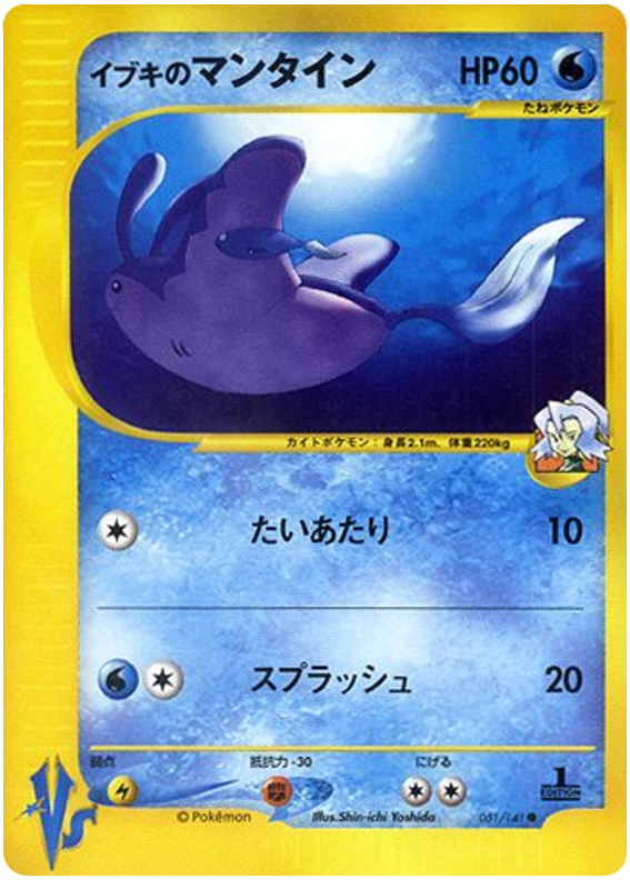 Clair's Mantine – Pokémon VS 051/141 Pokémon card