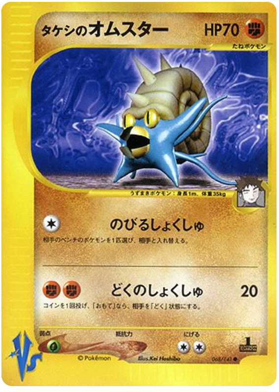 Brock's Omastar – Pokémon VS 068/141 Pokémon card