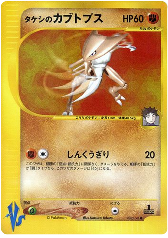 Brock's Kabutops – Pokémon VS 069/141 Pokémon card