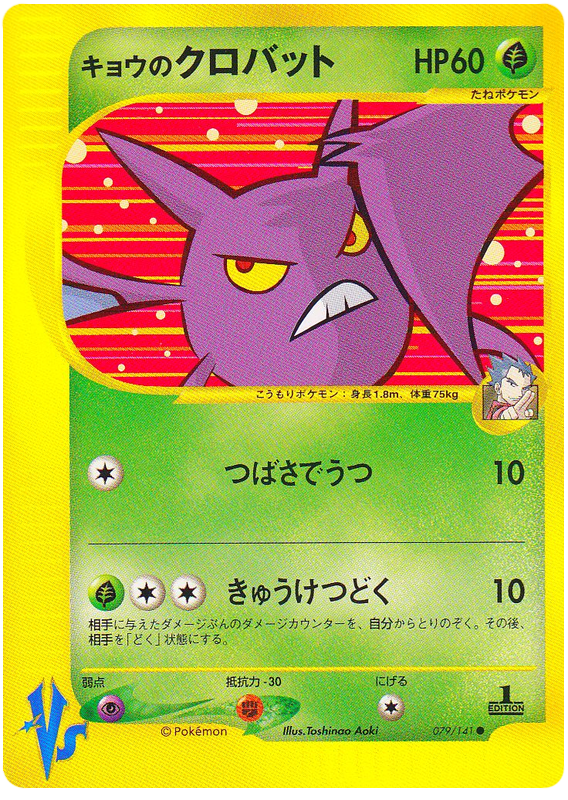 Koga's Crobat – Pokémon VS 079/141 Pokémon card
