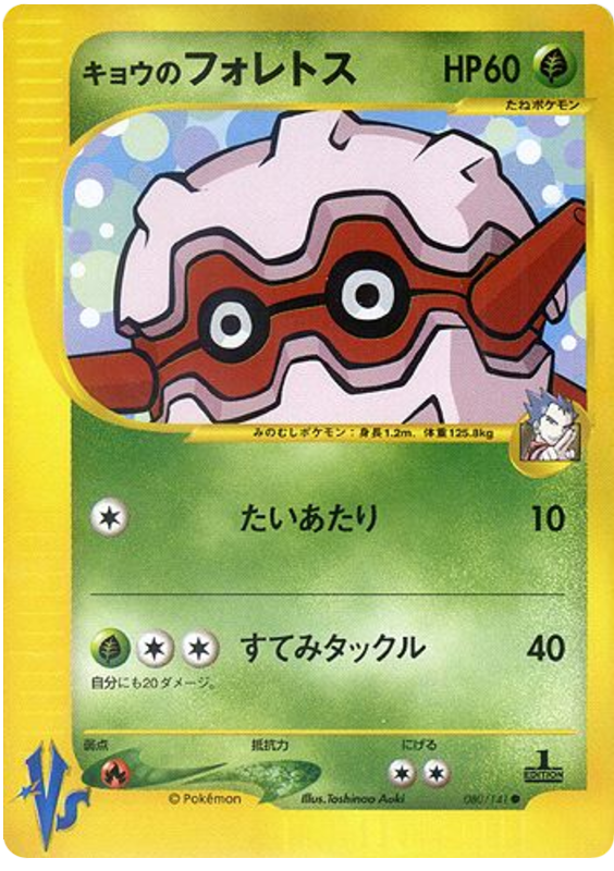 Koga's Forretress – Pokémon VS 080/141 Pokémon card