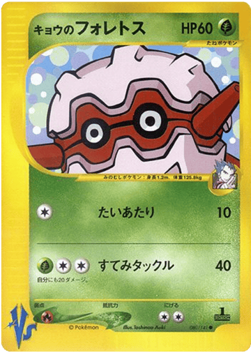Koga's Forretress - Pokémon VS 80