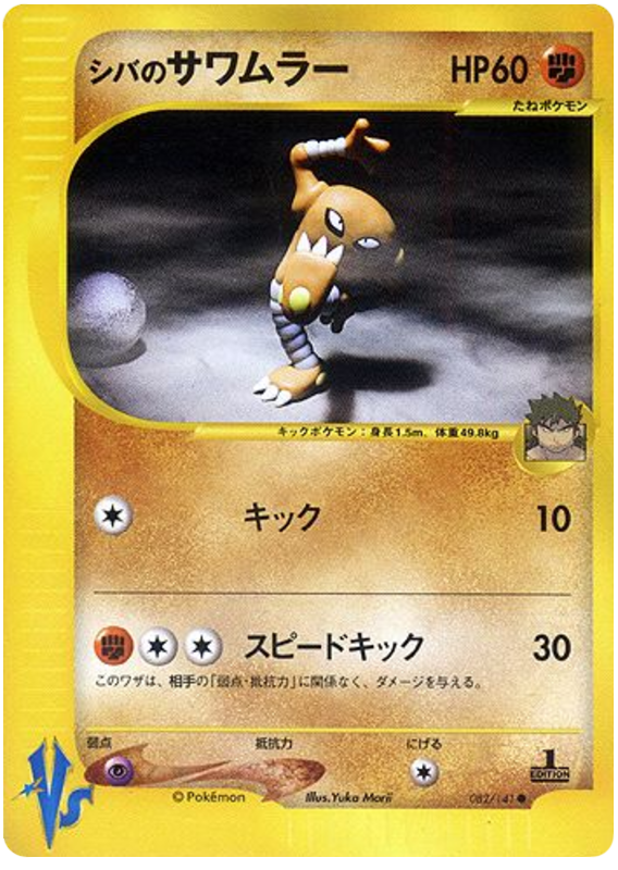 Bruno's Hitmonlee – Pokémon VS 082/141 Pokémon card
