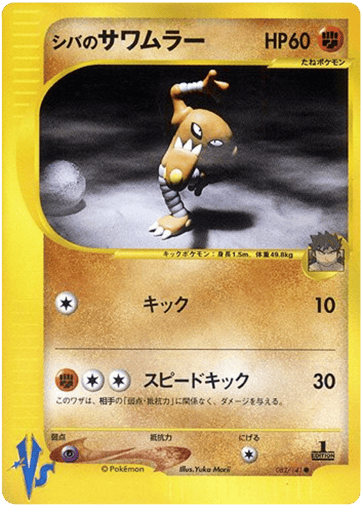 Bruno's Hitmonlee - Pokémon VS 82