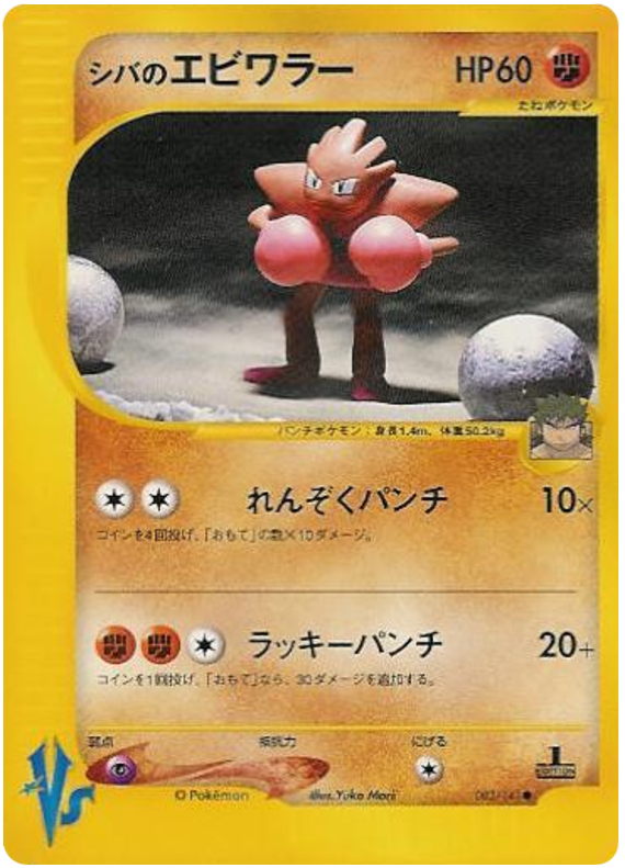 Bruno's Hitmonchan – Pokémon VS 083/141 Pokémon card