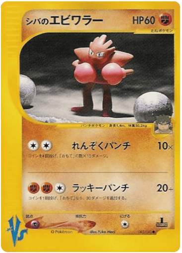 Bruno's Hitmonchan - Pokémon VS 83